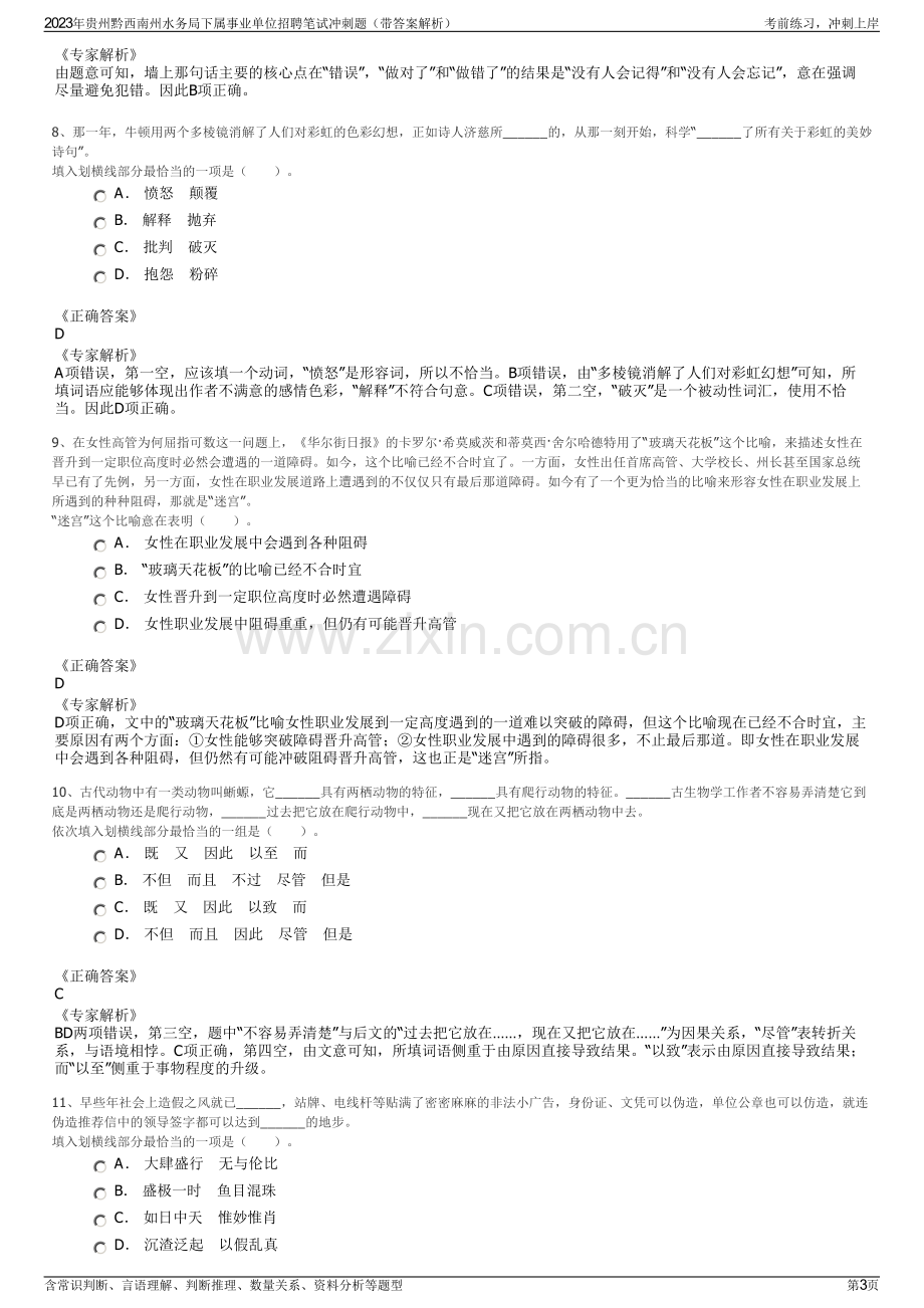 2023年贵州黔西南州水务局下属事业单位招聘笔试冲刺题（带答案解析）.pdf_第3页