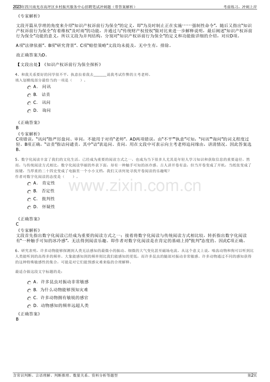 2023年四川南充市高坪区乡村振兴服务中心招聘笔试冲刺题（带答案解析）.pdf_第2页