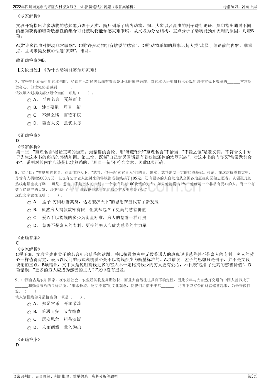 2023年四川南充市高坪区乡村振兴服务中心招聘笔试冲刺题（带答案解析）.pdf_第3页