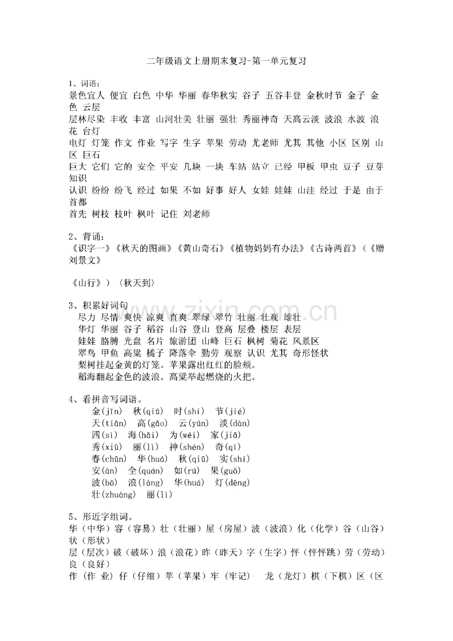 小学语文二年级上复习资料及试题集.pdf_第1页