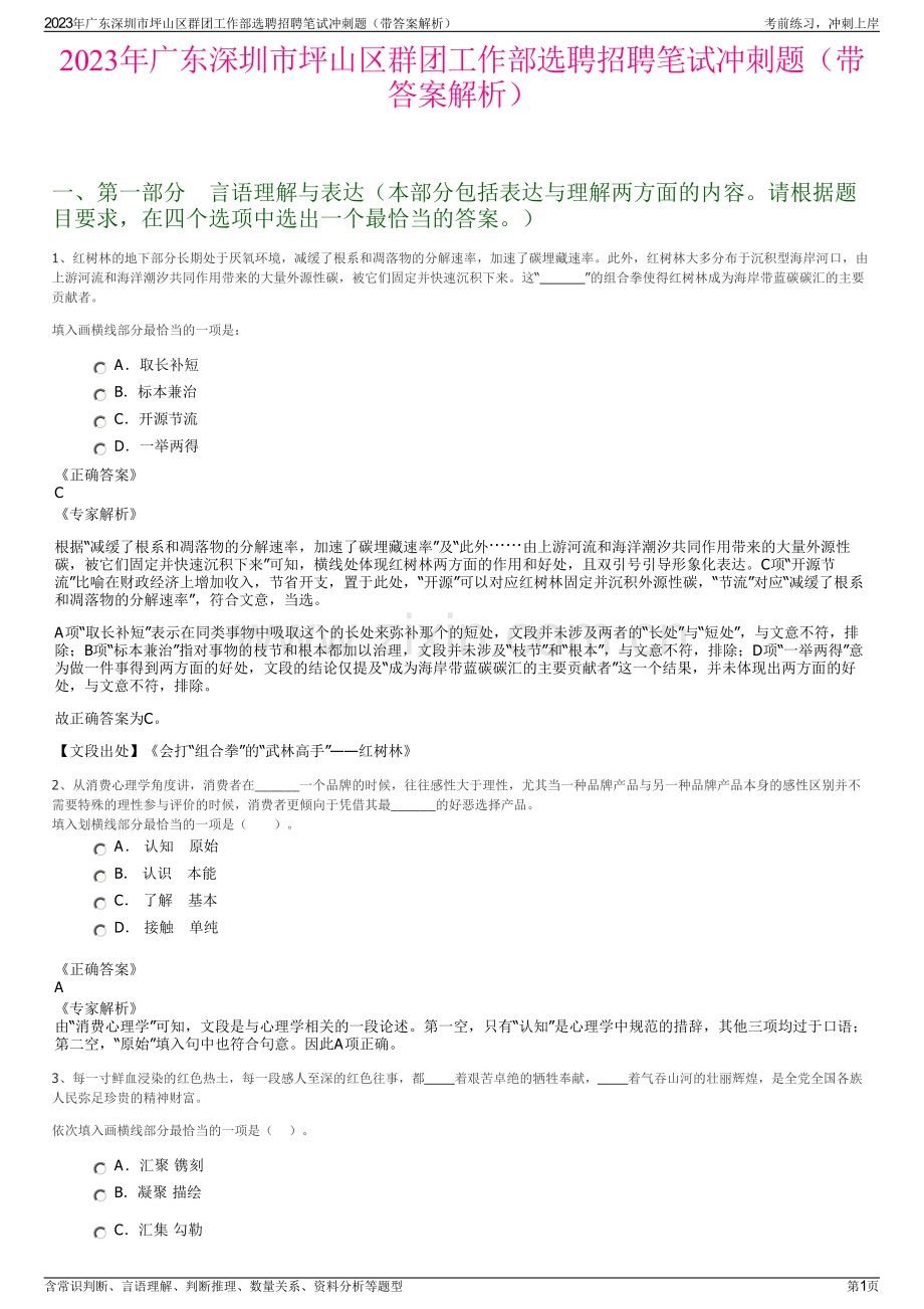 2023年广东深圳市坪山区群团工作部选聘招聘笔试冲刺题（带答案解析）.pdf_第1页