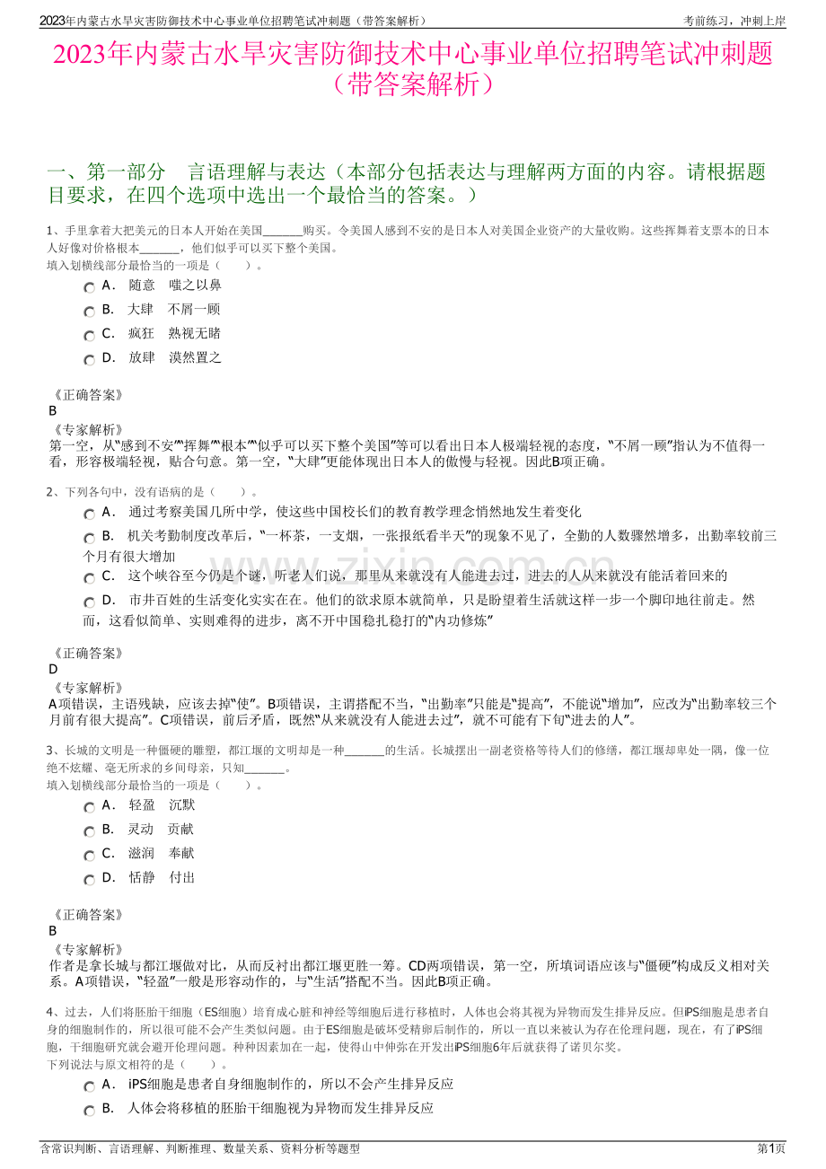 2023年内蒙古水旱灾害防御技术中心事业单位招聘笔试冲刺题（带答案解析）.pdf_第1页