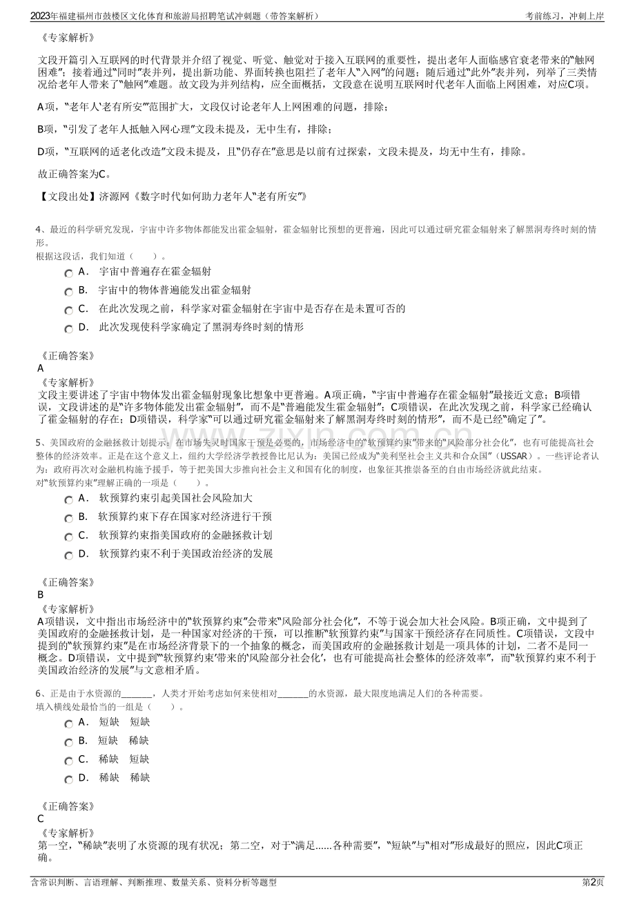 2023年福建福州市鼓楼区文化体育和旅游局招聘笔试冲刺题（带答案解析）.pdf_第2页