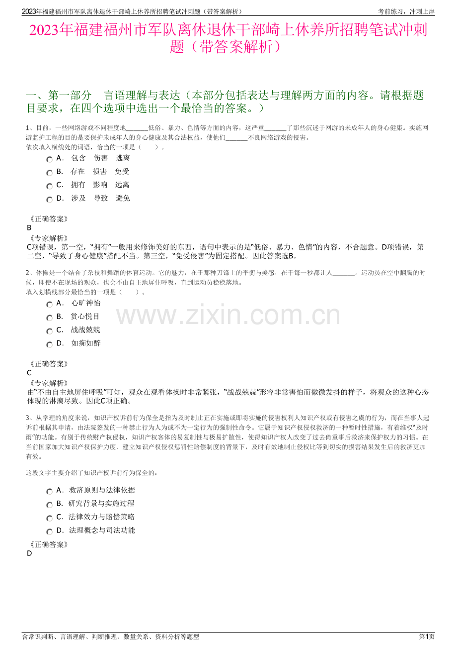 2023年福建福州市军队离休退休干部崎上休养所招聘笔试冲刺题（带答案解析）.pdf_第1页