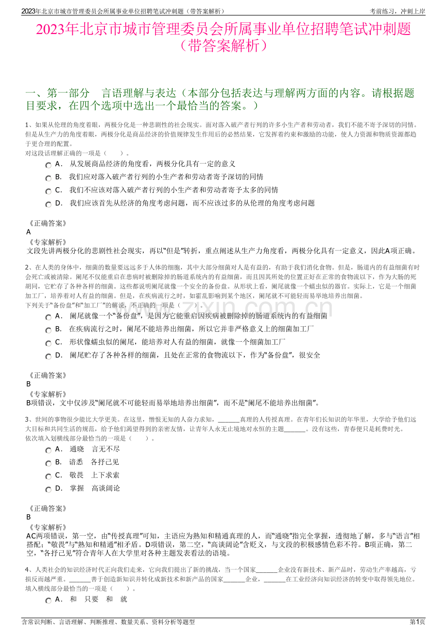 2023年北京市城市管理委员会所属事业单位招聘笔试冲刺题（带答案解析）.pdf_第1页