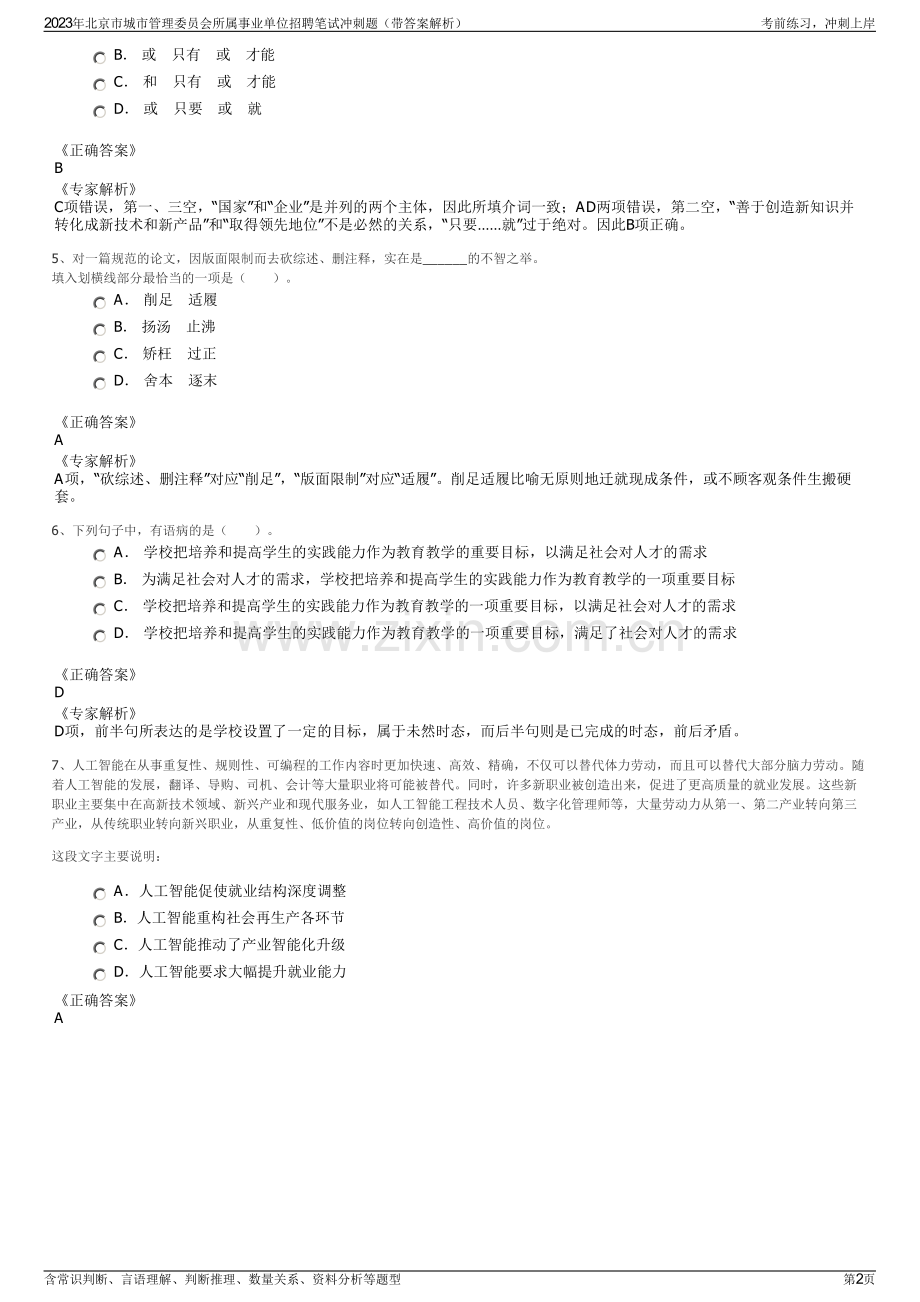 2023年北京市城市管理委员会所属事业单位招聘笔试冲刺题（带答案解析）.pdf_第2页