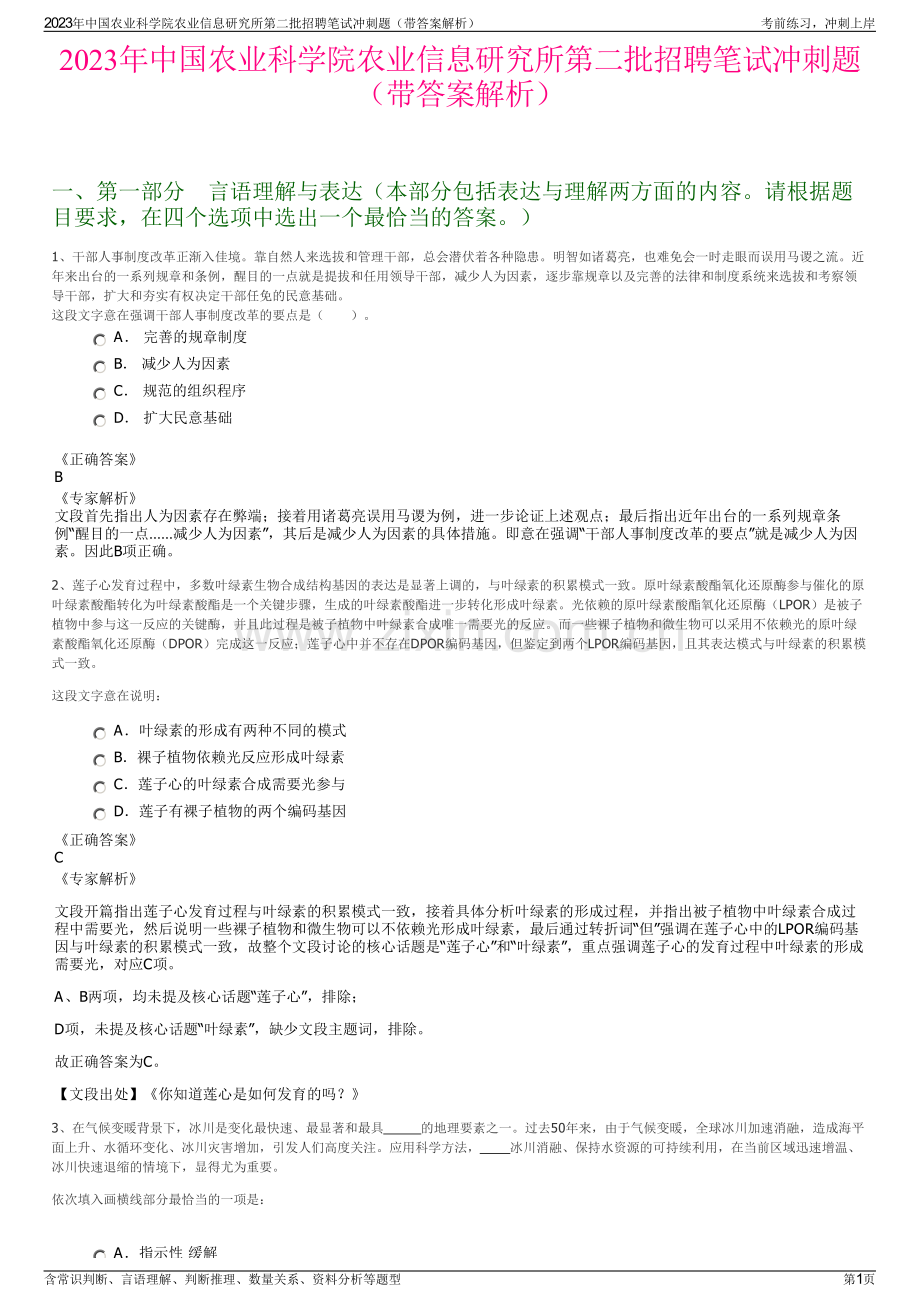 2023年中国农业科学院农业信息研究所第二批招聘笔试冲刺题（带答案解析）.pdf_第1页