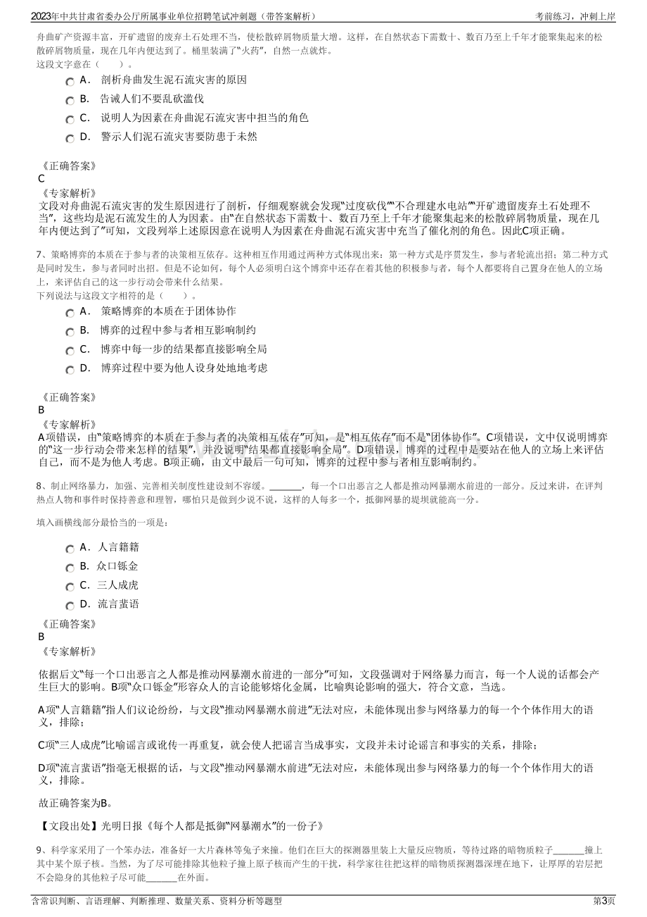 2023年中共甘肃省委办公厅所属事业单位招聘笔试冲刺题（带答案解析）.pdf_第3页