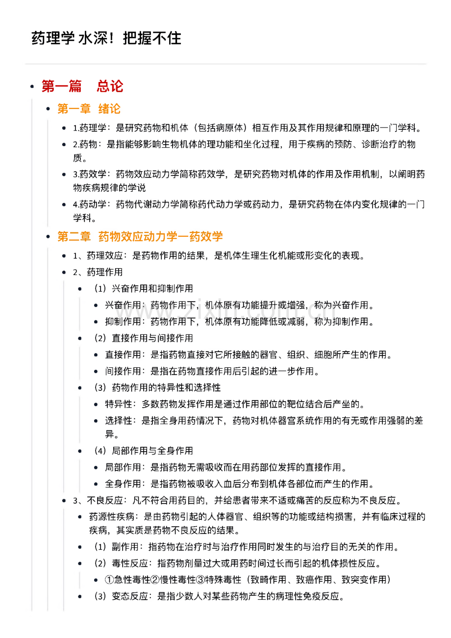 药理学考试总结知识点.pdf_第1页