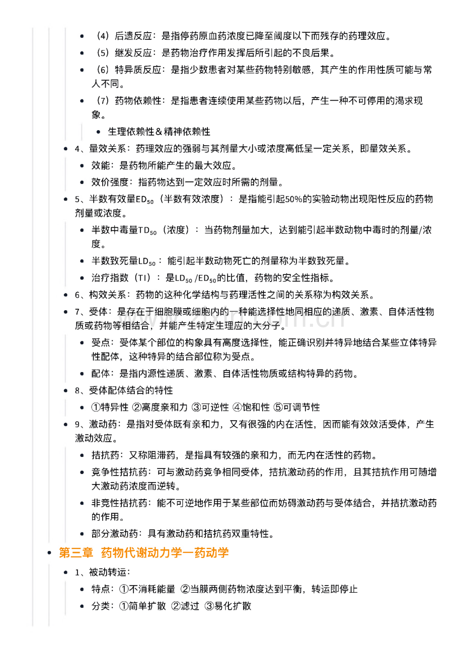 药理学考试总结知识点.pdf_第2页