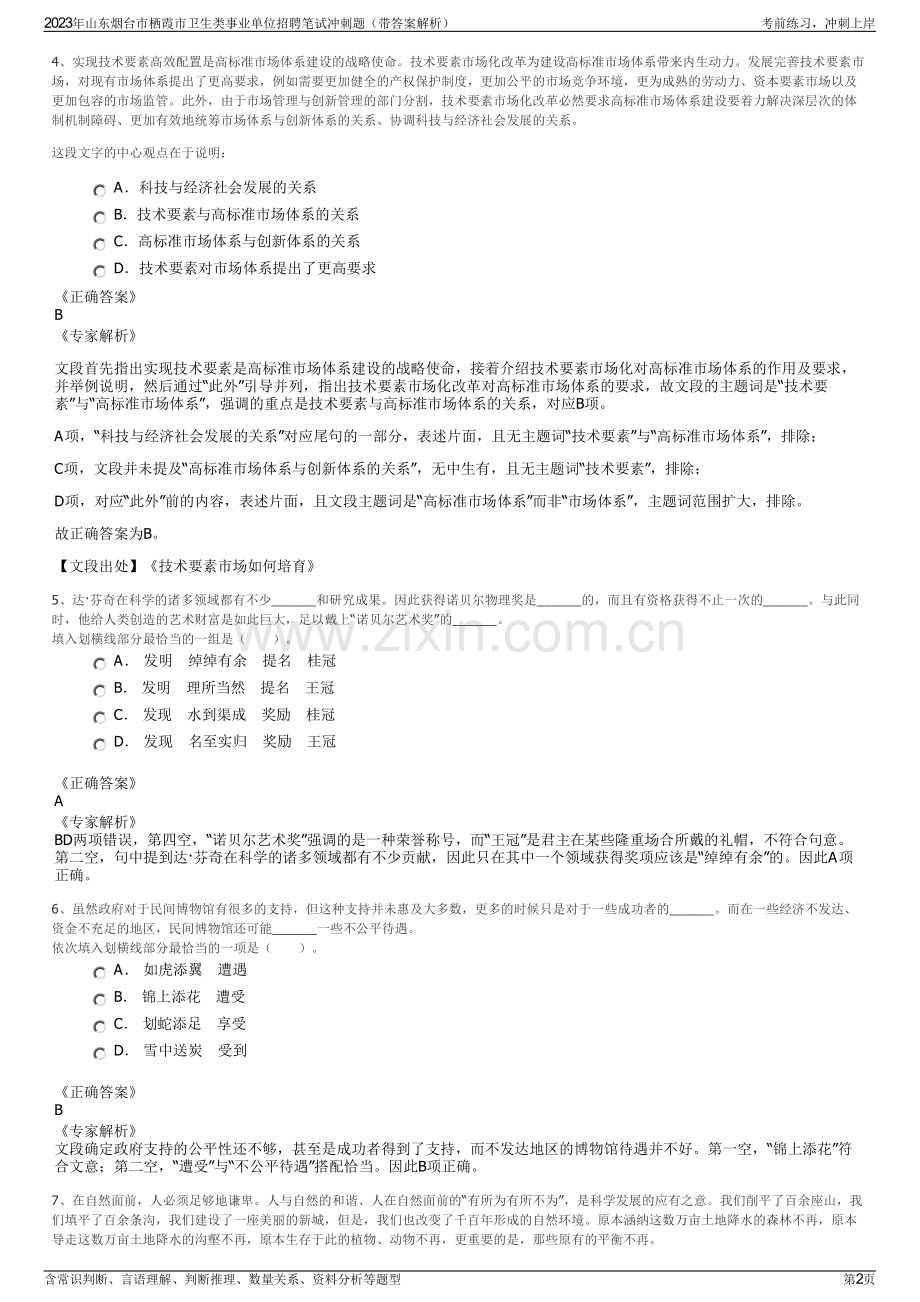 2023年山东烟台市栖霞市卫生类事业单位招聘笔试冲刺题（带答案解析）.pdf_第2页