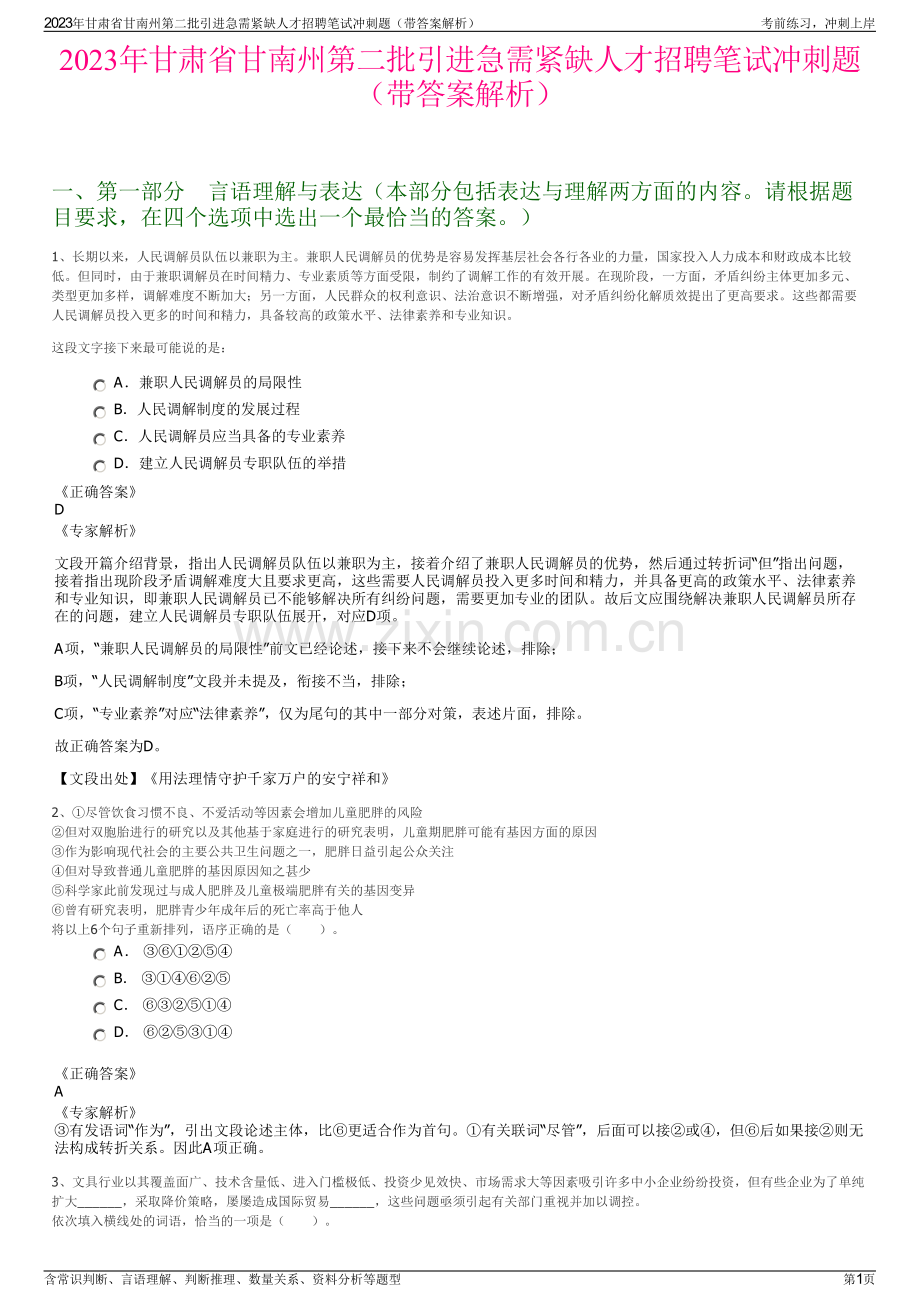 2023年甘肃省甘南州第二批引进急需紧缺人才招聘笔试冲刺题（带答案解析）.pdf_第1页