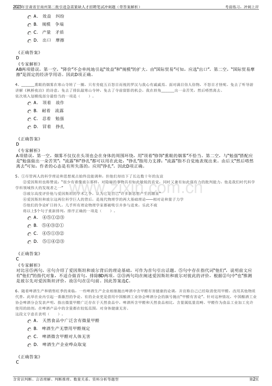 2023年甘肃省甘南州第二批引进急需紧缺人才招聘笔试冲刺题（带答案解析）.pdf_第2页