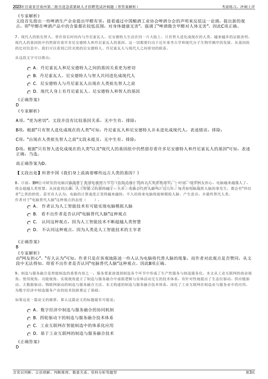 2023年甘肃省甘南州第二批引进急需紧缺人才招聘笔试冲刺题（带答案解析）.pdf_第3页