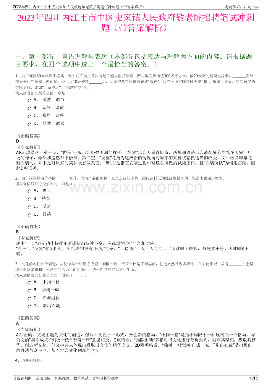 2023年四川内江市市中区史家镇人民政府敬老院招聘笔试冲刺题（带答案解析）.pdf_第1页