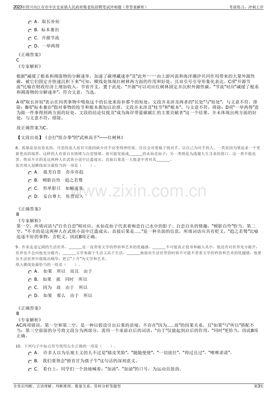 2023年四川内江市市中区史家镇人民政府敬老院招聘笔试冲刺题（带答案解析）.pdf_第3页