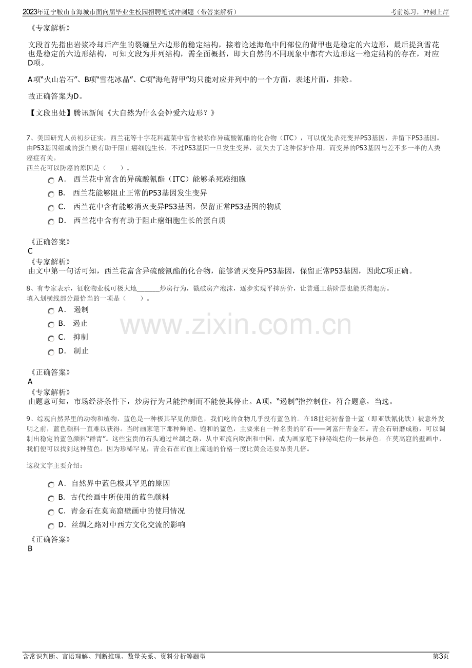 2023年辽宁鞍山市海城市面向届毕业生校园招聘笔试冲刺题（带答案解析）.pdf_第3页