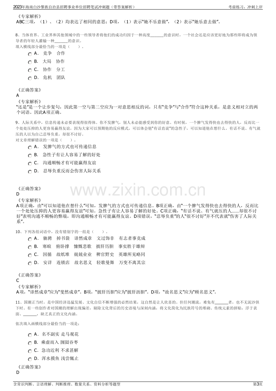 2023年海南白沙黎族自治县招聘事业单位招聘笔试冲刺题（带答案解析）.pdf_第3页