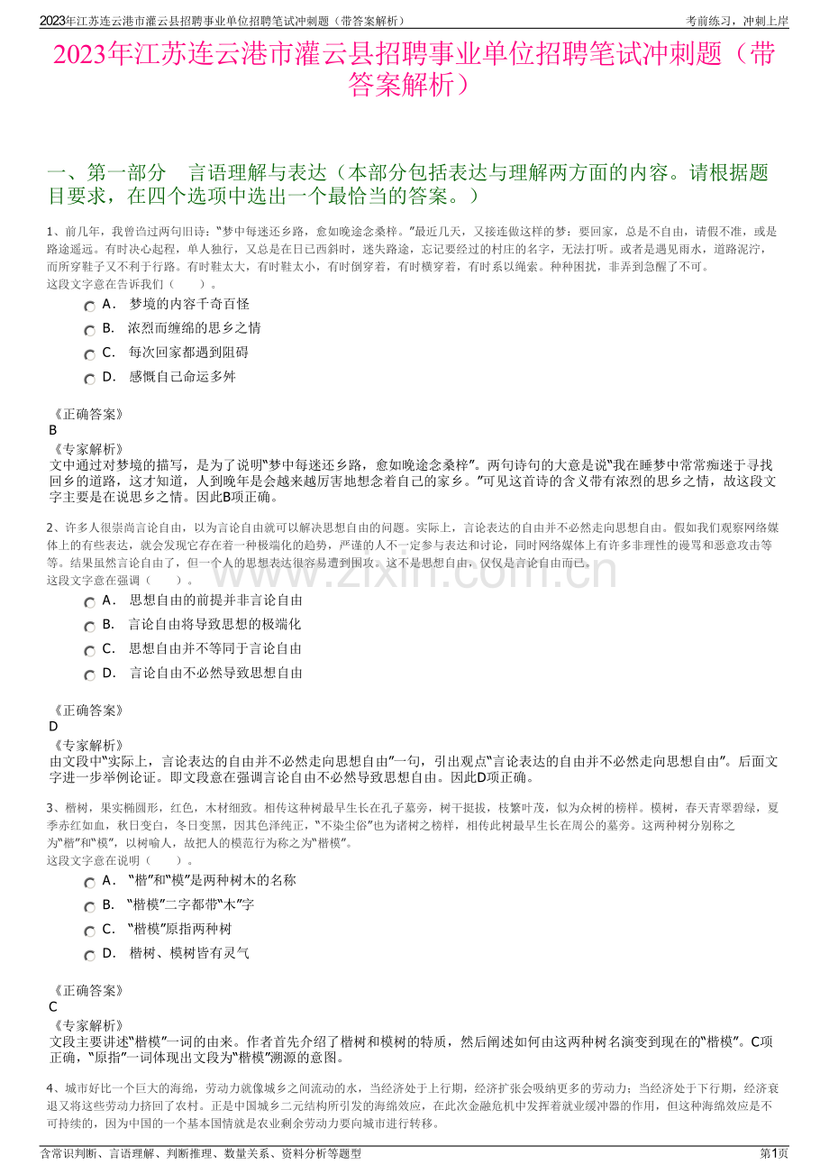 2023年江苏连云港市灌云县招聘事业单位招聘笔试冲刺题（带答案解析）.pdf_第1页