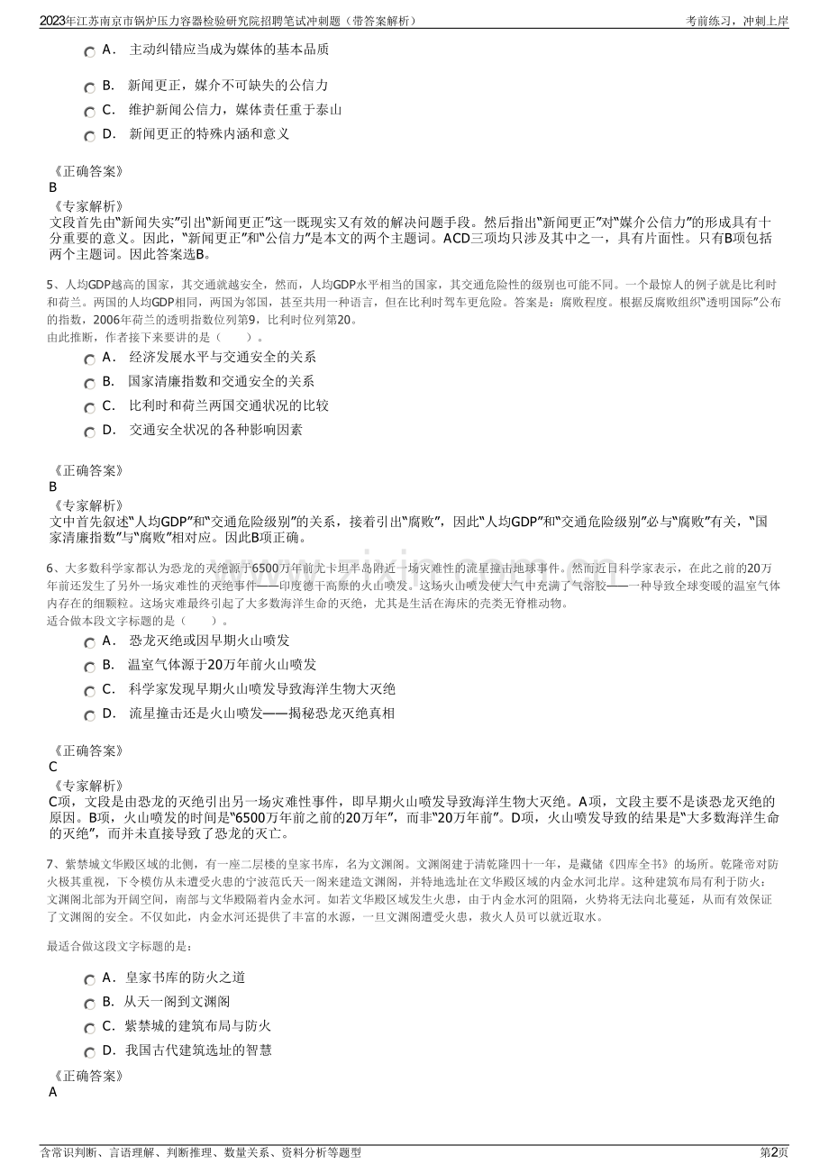 2023年江苏南京市锅炉压力容器检验研究院招聘笔试冲刺题（带答案解析）.pdf_第2页