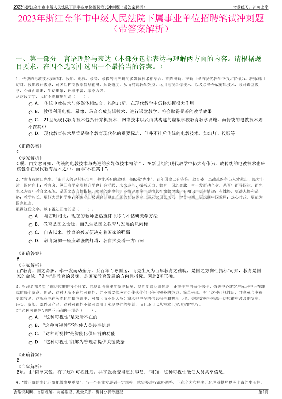 2023年浙江金华市中级人民法院下属事业单位招聘笔试冲刺题（带答案解析）.pdf_第1页