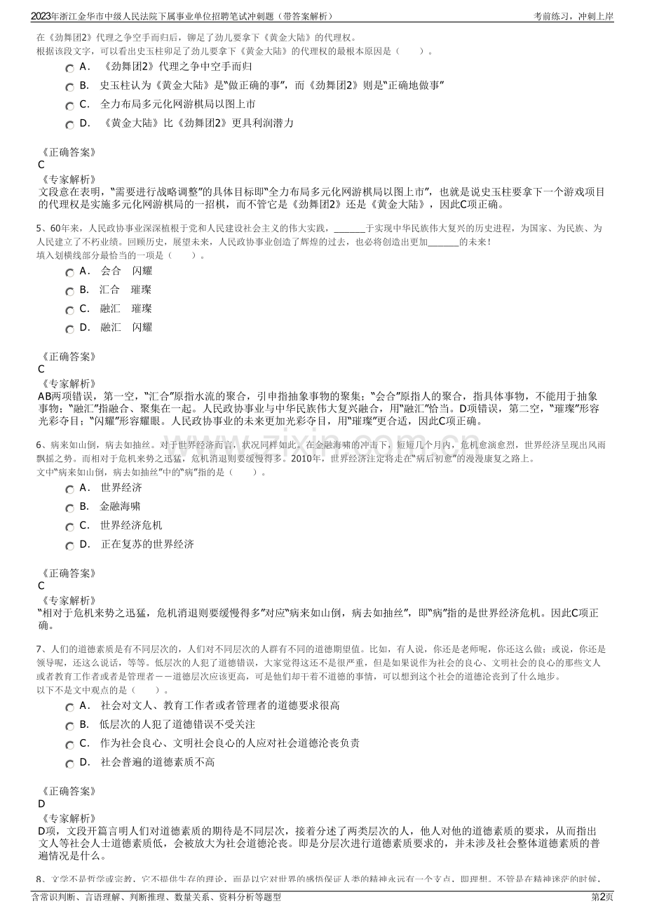 2023年浙江金华市中级人民法院下属事业单位招聘笔试冲刺题（带答案解析）.pdf_第2页