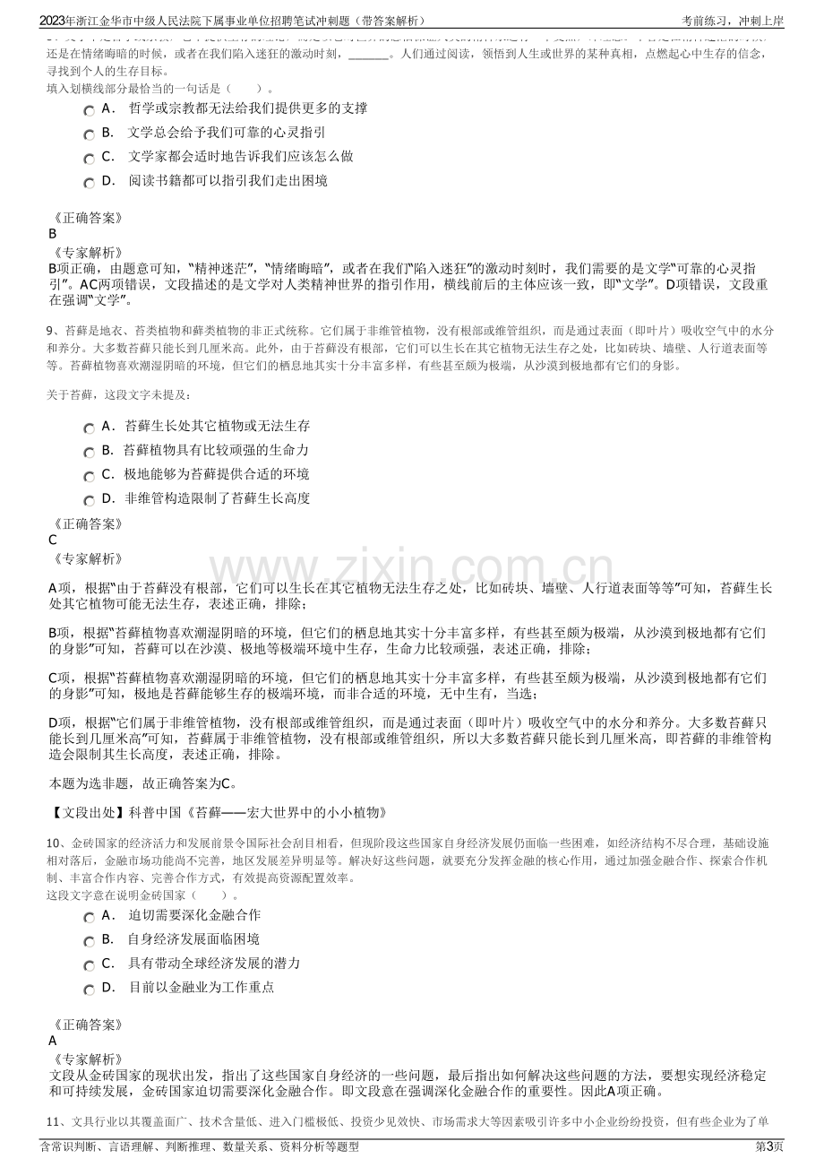 2023年浙江金华市中级人民法院下属事业单位招聘笔试冲刺题（带答案解析）.pdf_第3页