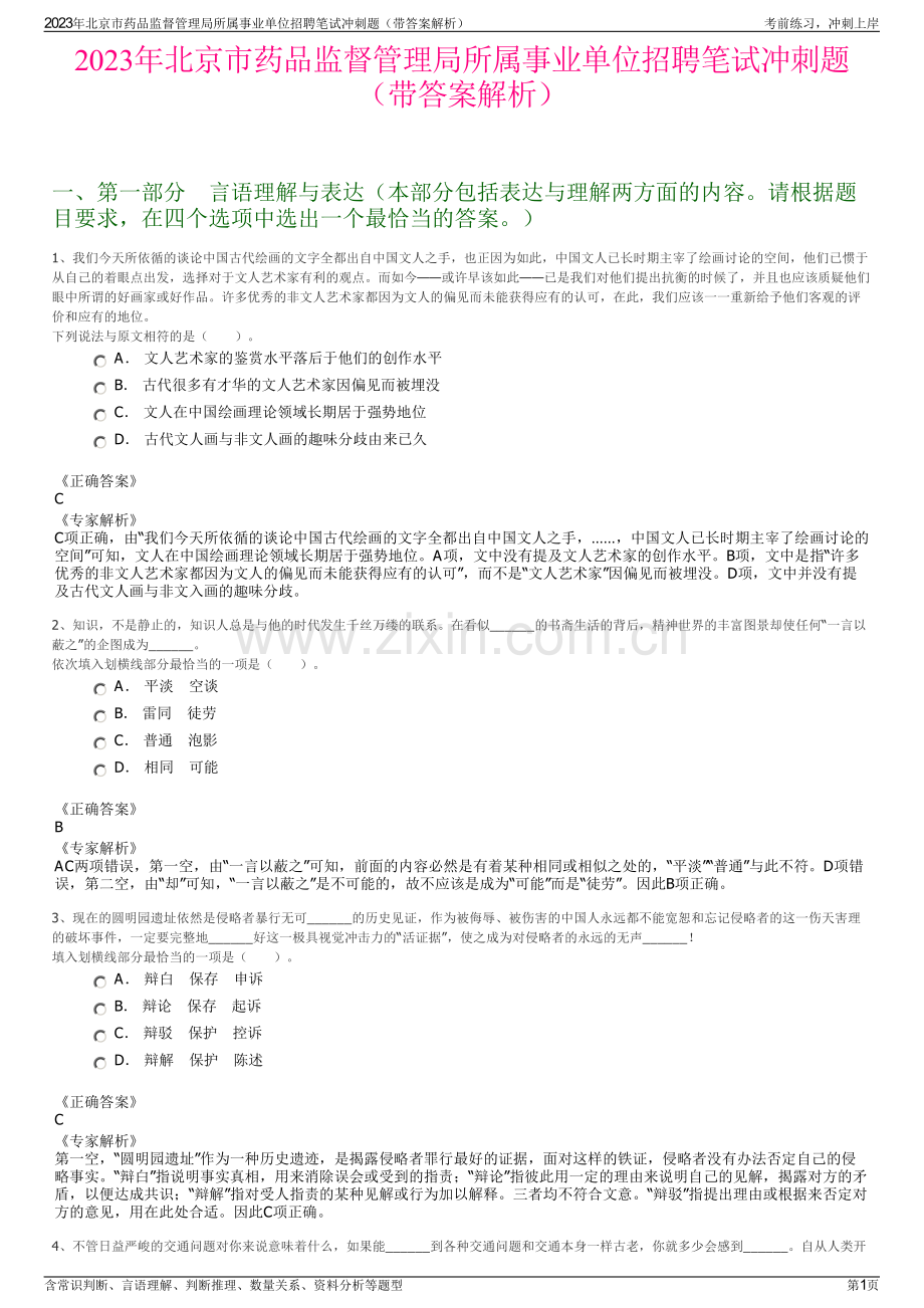 2023年北京市药品监督管理局所属事业单位招聘笔试冲刺题（带答案解析）.pdf_第1页