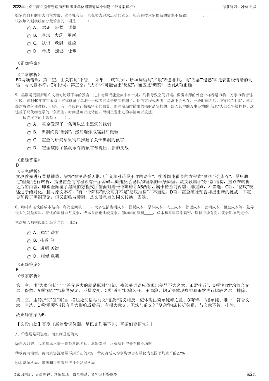 2023年北京市药品监督管理局所属事业单位招聘笔试冲刺题（带答案解析）.pdf_第2页