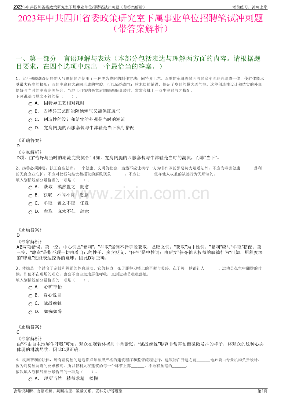 2023年中共四川省委政策研究室下属事业单位招聘笔试冲刺题（带答案解析）.pdf_第1页