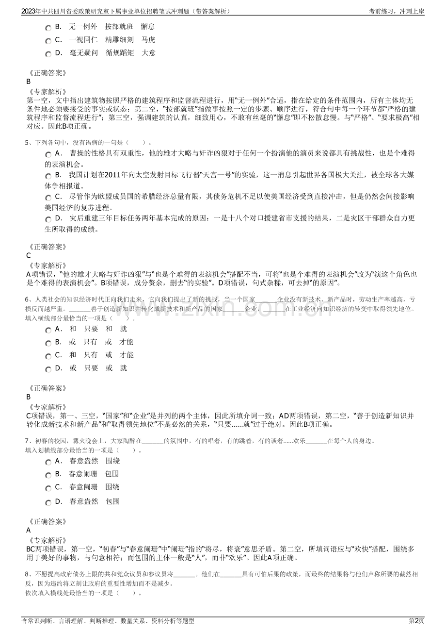 2023年中共四川省委政策研究室下属事业单位招聘笔试冲刺题（带答案解析）.pdf_第2页