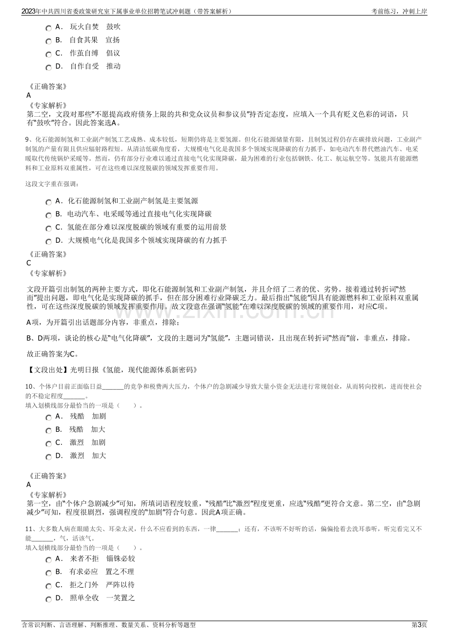 2023年中共四川省委政策研究室下属事业单位招聘笔试冲刺题（带答案解析）.pdf_第3页