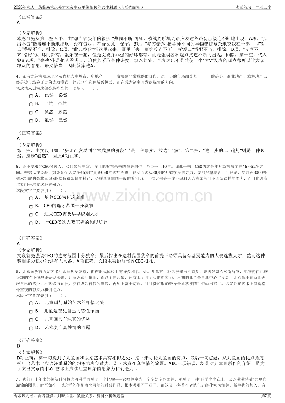 2023年重庆市药监局重庆英才大会事业单位招聘笔试冲刺题（带答案解析）.pdf_第2页