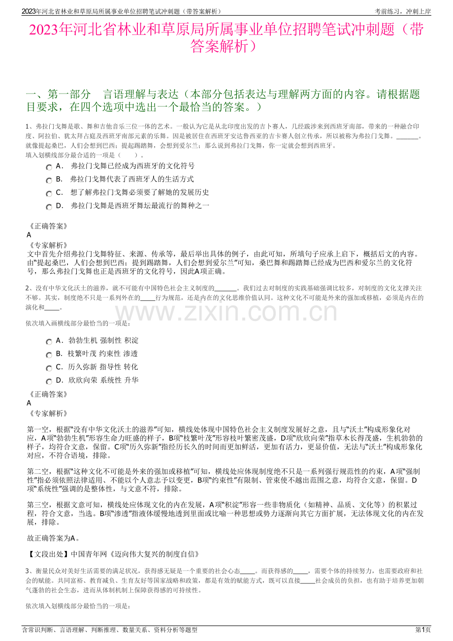 2023年河北省林业和草原局所属事业单位招聘笔试冲刺题（带答案解析）.pdf_第1页