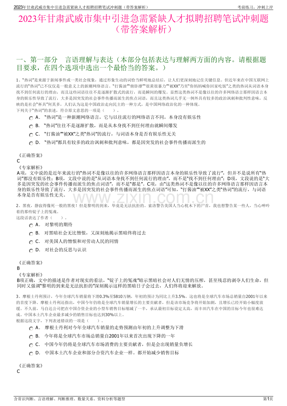 2023年甘肃武威市集中引进急需紧缺人才拟聘招聘笔试冲刺题（带答案解析）.pdf_第1页