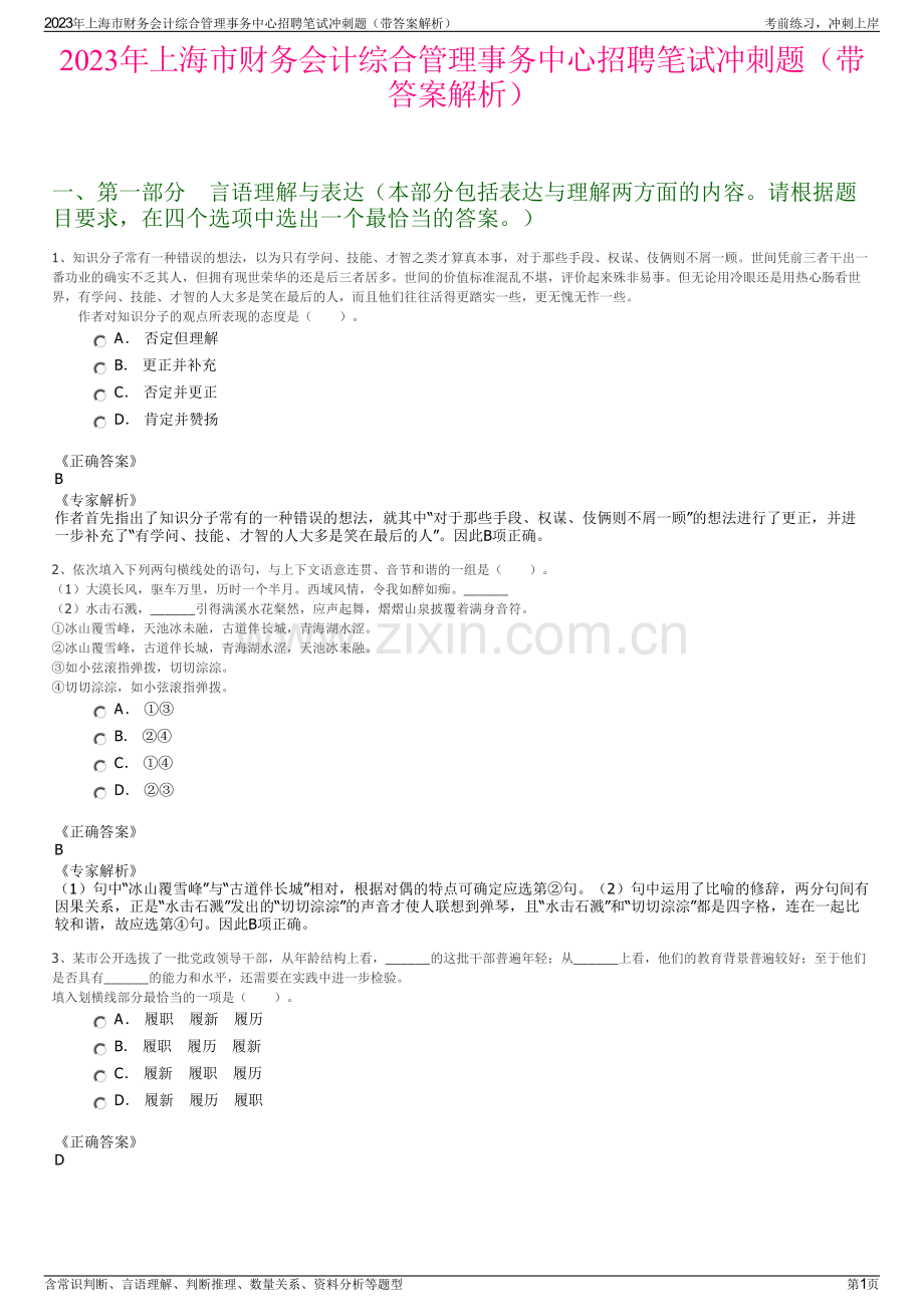 2023年上海市财务会计综合管理事务中心招聘笔试冲刺题（带答案解析）.pdf_第1页