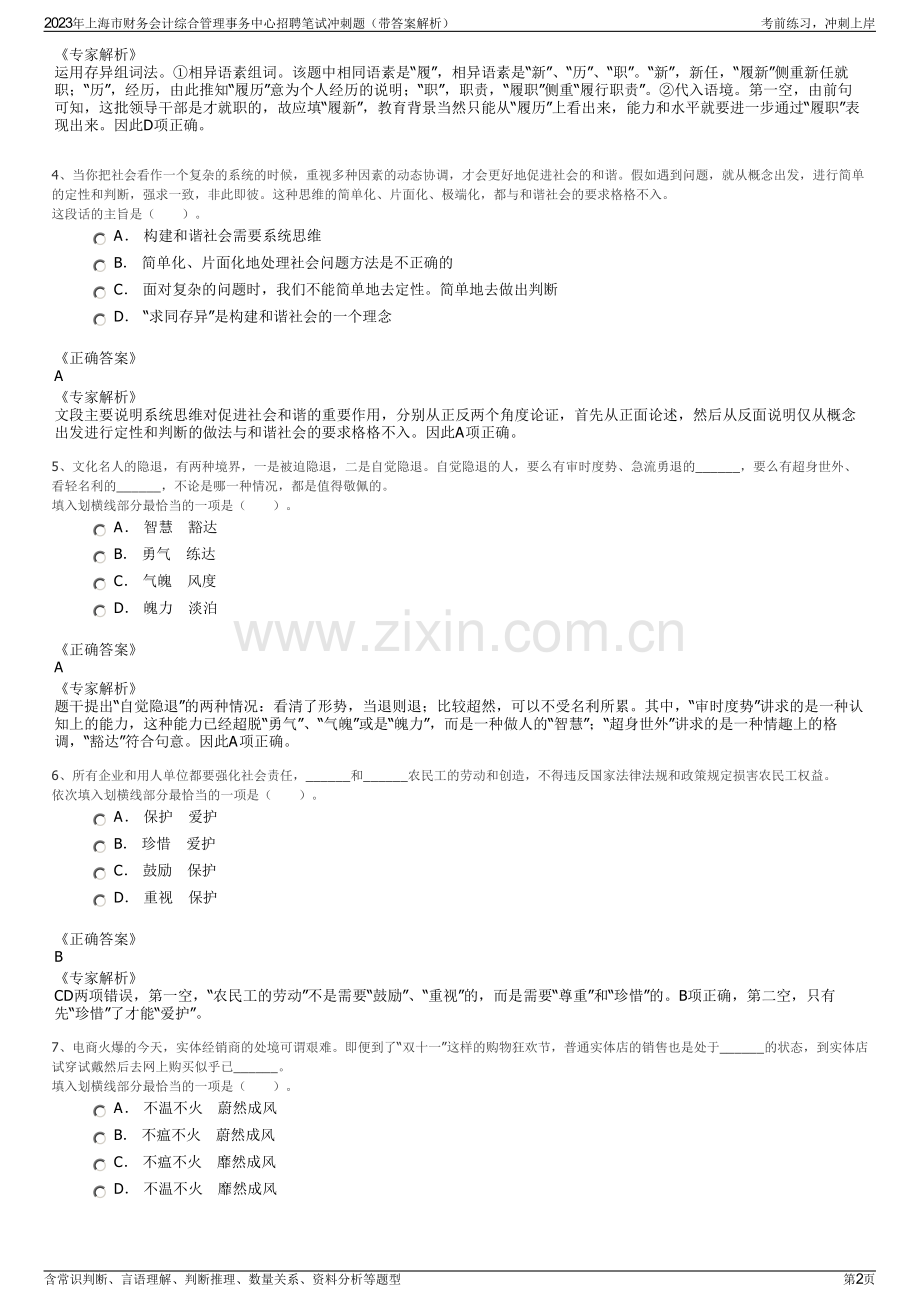 2023年上海市财务会计综合管理事务中心招聘笔试冲刺题（带答案解析）.pdf_第2页