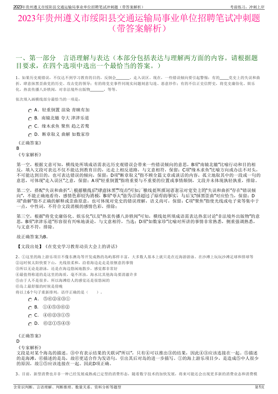 2023年贵州遵义市绥阳县交通运输局事业单位招聘笔试冲刺题（带答案解析）.pdf_第1页