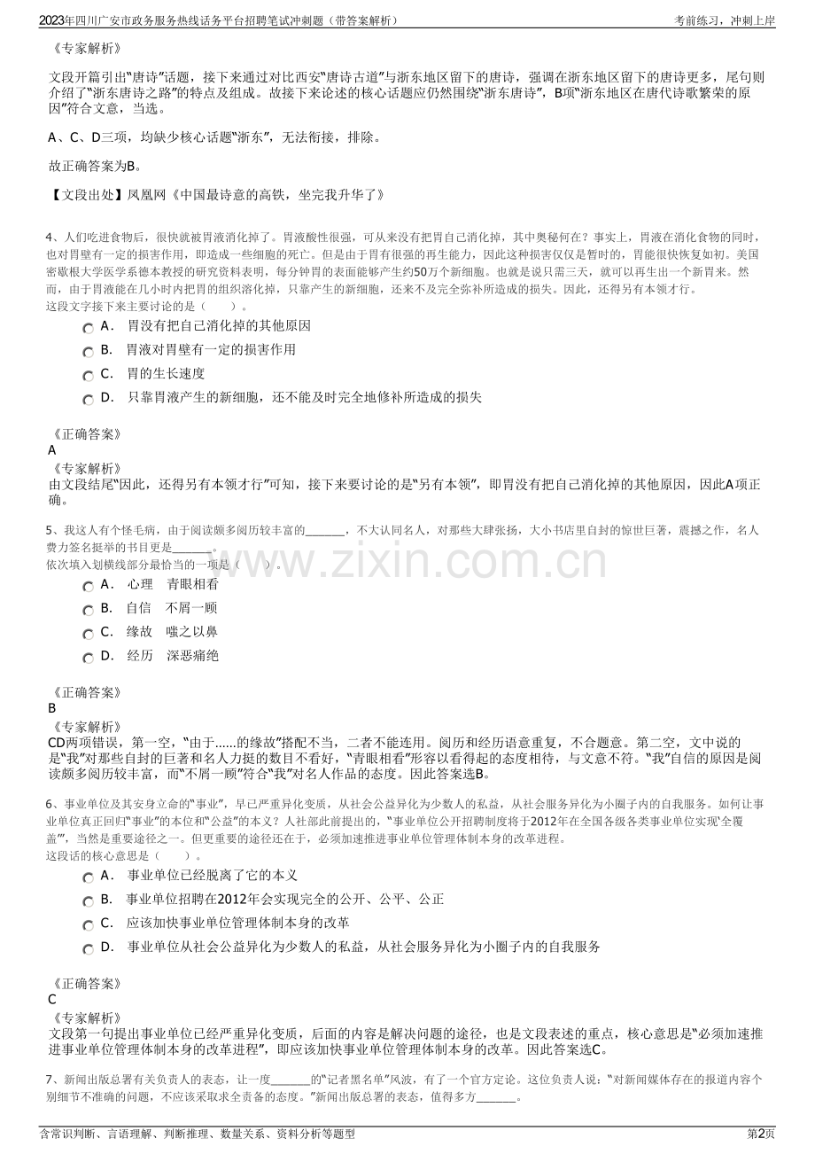 2023年四川广安市政务服务热线话务平台招聘笔试冲刺题（带答案解析）.pdf_第2页