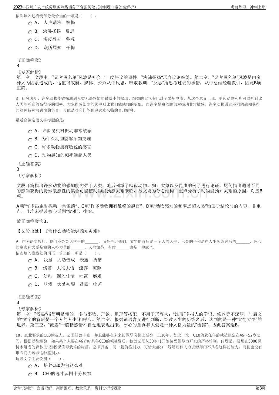 2023年四川广安市政务服务热线话务平台招聘笔试冲刺题（带答案解析）.pdf_第3页