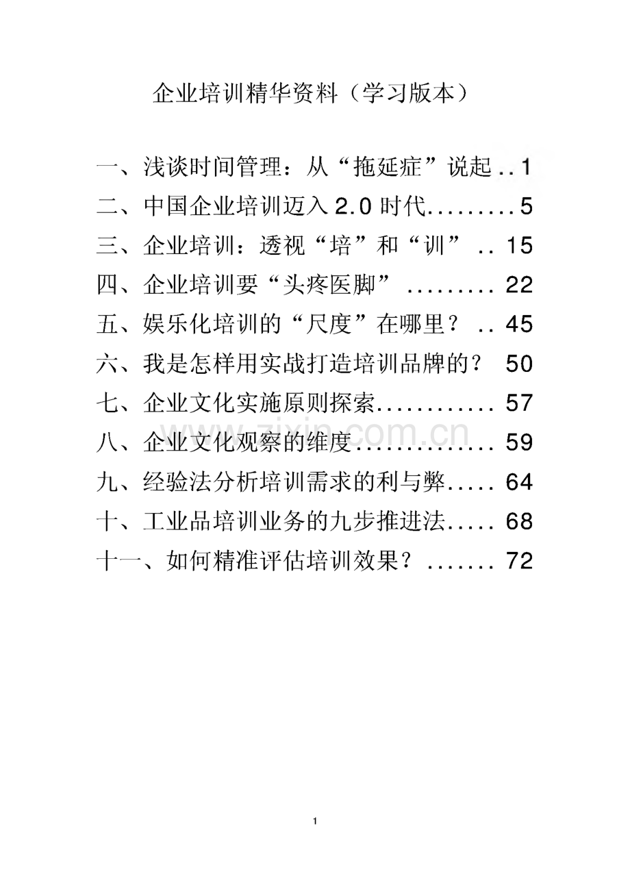 企业培训学习资料.pdf_第1页