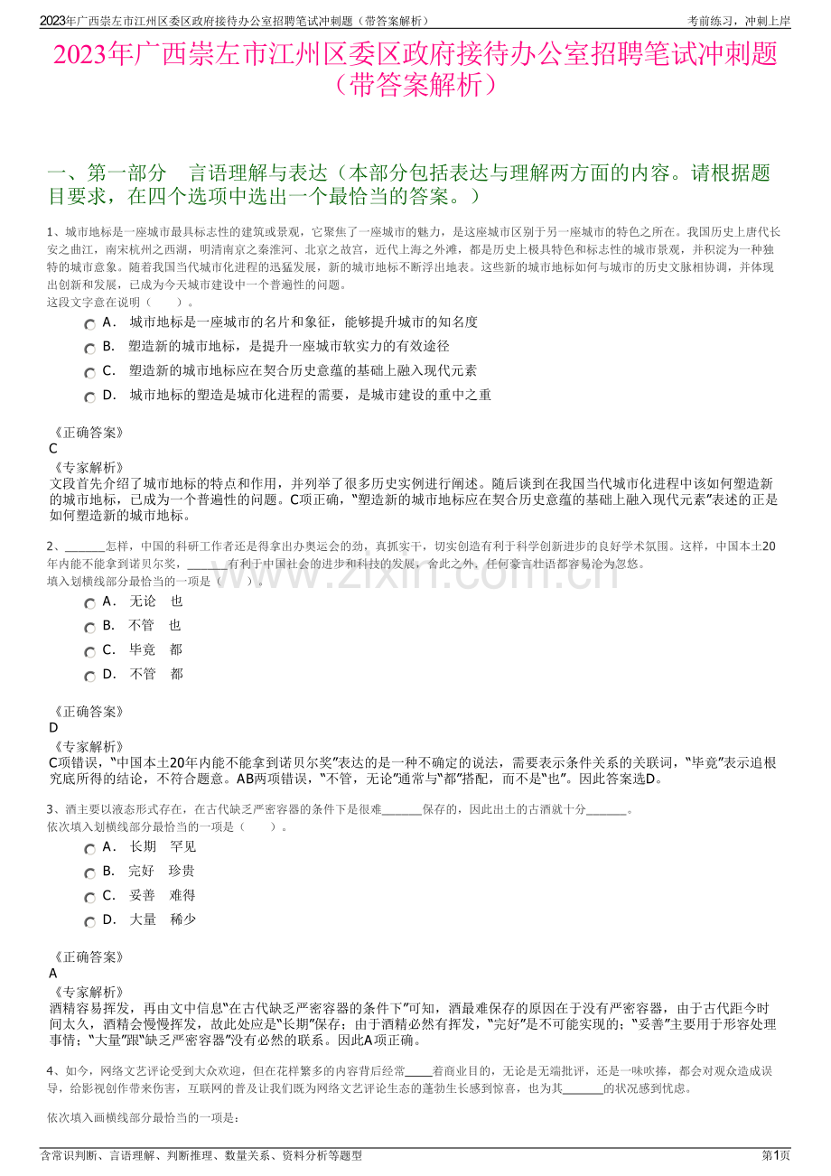 2023年广西崇左市江州区委区政府接待办公室招聘笔试冲刺题（带答案解析）.pdf_第1页