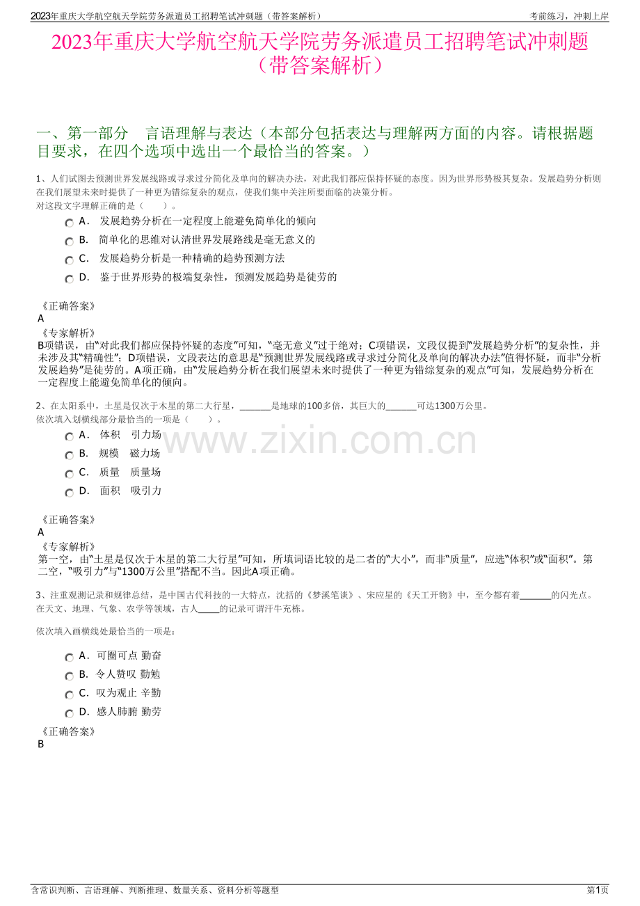 2023年重庆大学航空航天学院劳务派遣员工招聘笔试冲刺题（带答案解析）.pdf_第1页