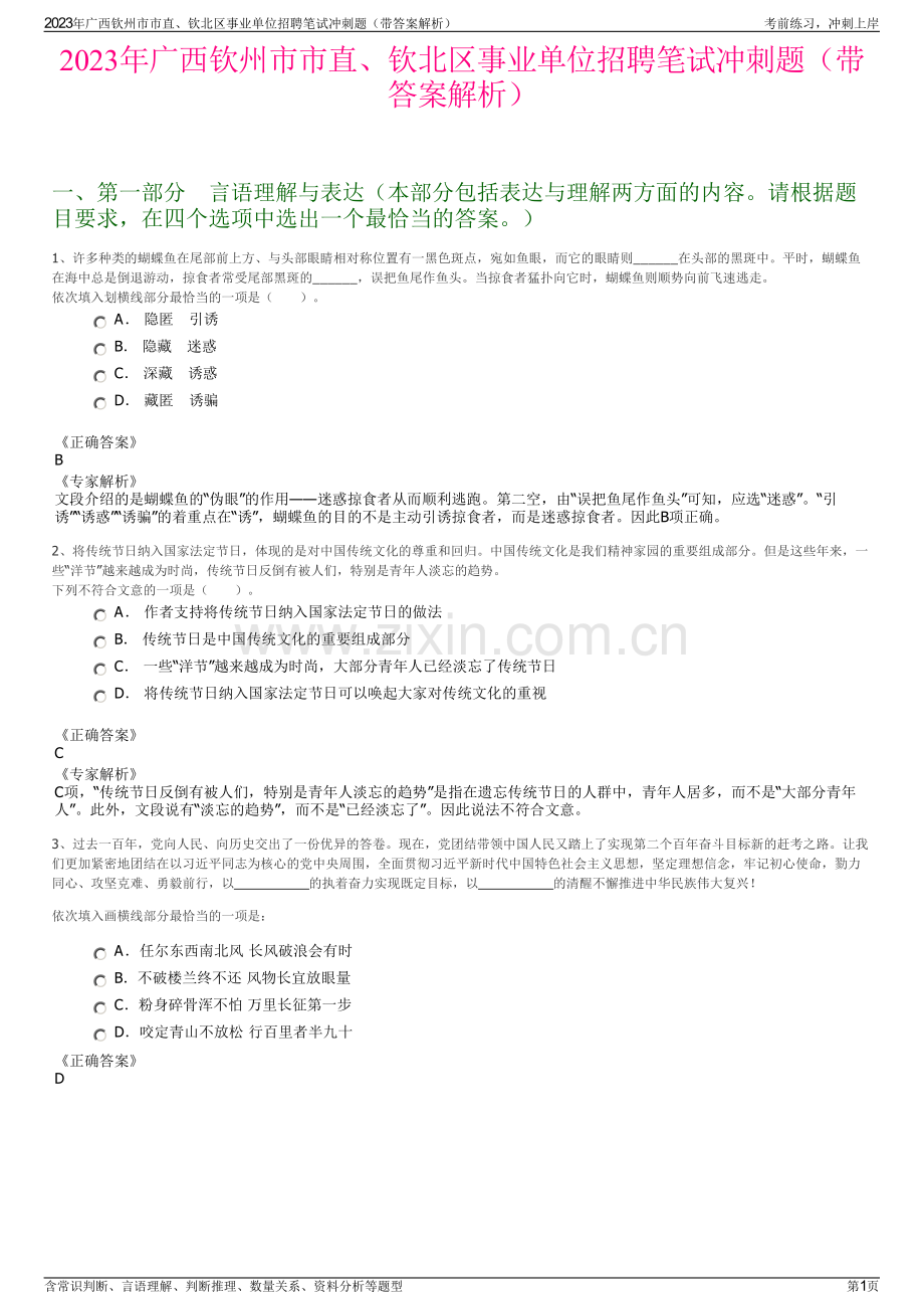 2023年广西钦州市市直、钦北区事业单位招聘笔试冲刺题（带答案解析）.pdf_第1页