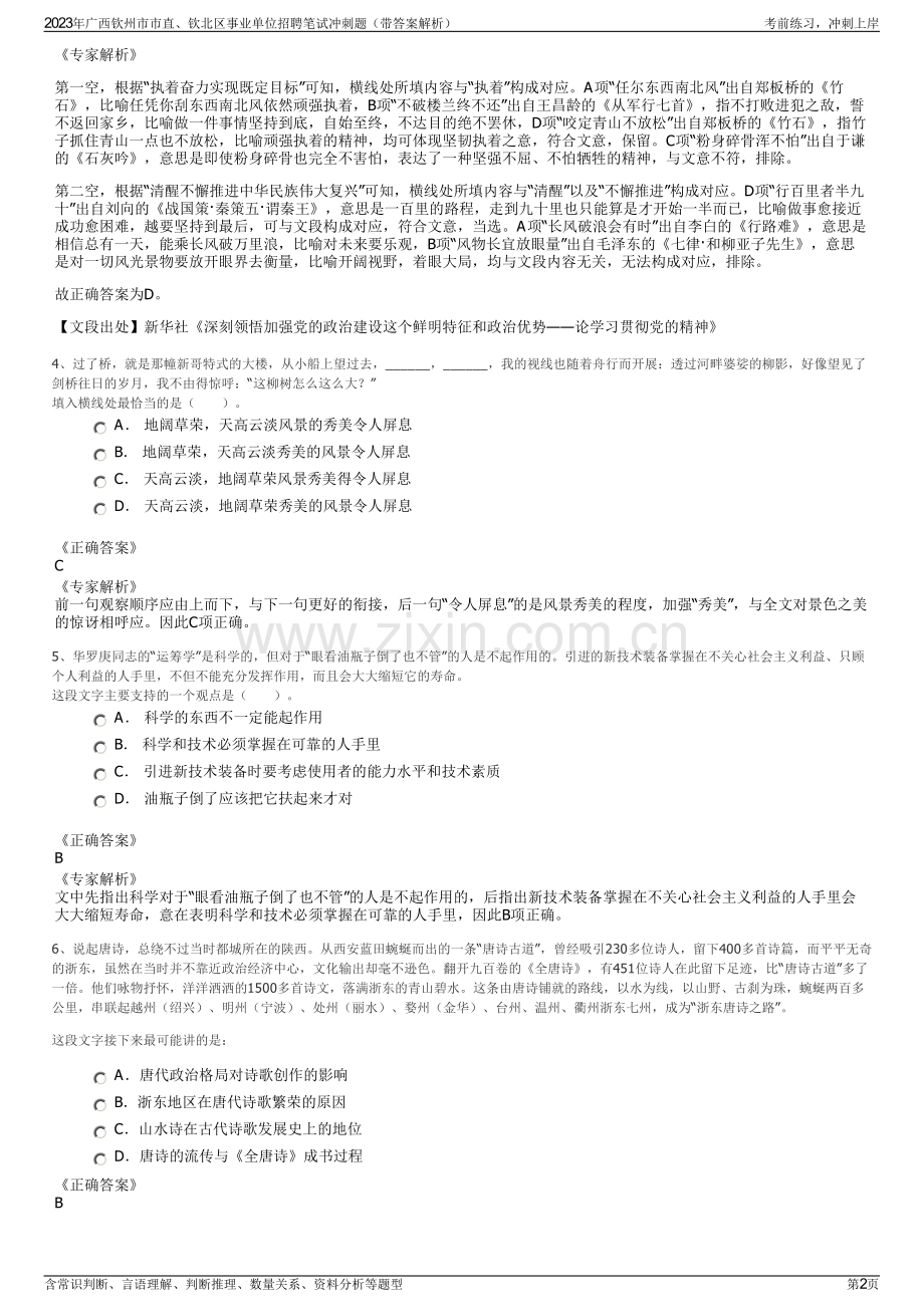 2023年广西钦州市市直、钦北区事业单位招聘笔试冲刺题（带答案解析）.pdf_第2页