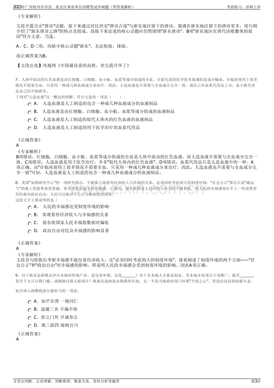 2023年广西钦州市市直、钦北区事业单位招聘笔试冲刺题（带答案解析）.pdf_第3页