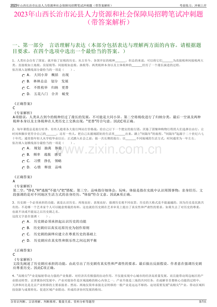 2023年山西长治市沁县人力资源和社会保障局招聘笔试冲刺题（带答案解析）.pdf_第1页