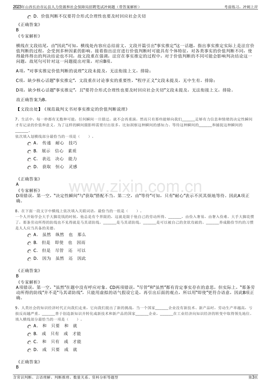 2023年山西长治市沁县人力资源和社会保障局招聘笔试冲刺题（带答案解析）.pdf_第3页