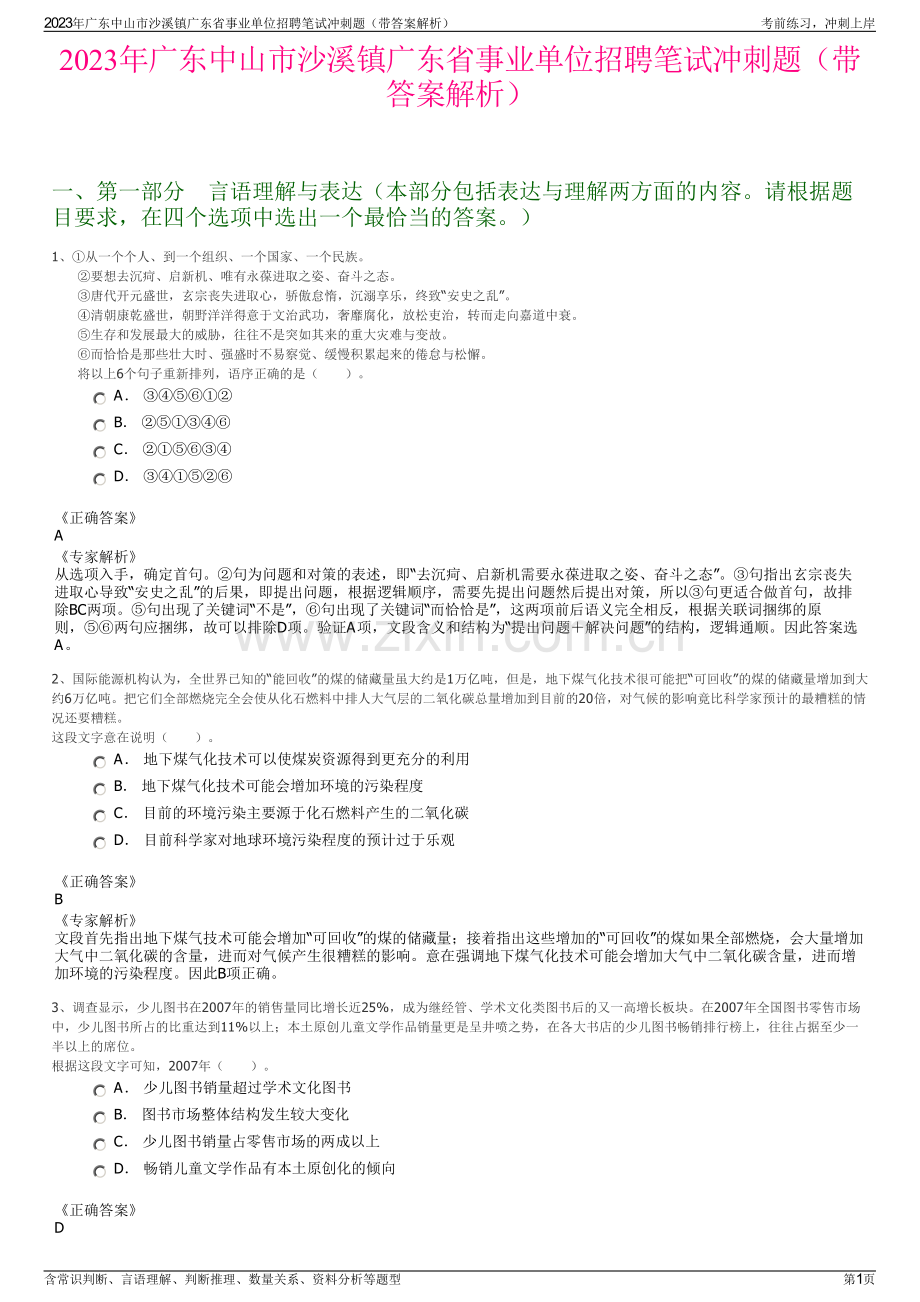 2023年广东中山市沙溪镇广东省事业单位招聘笔试冲刺题（带答案解析）.pdf_第1页