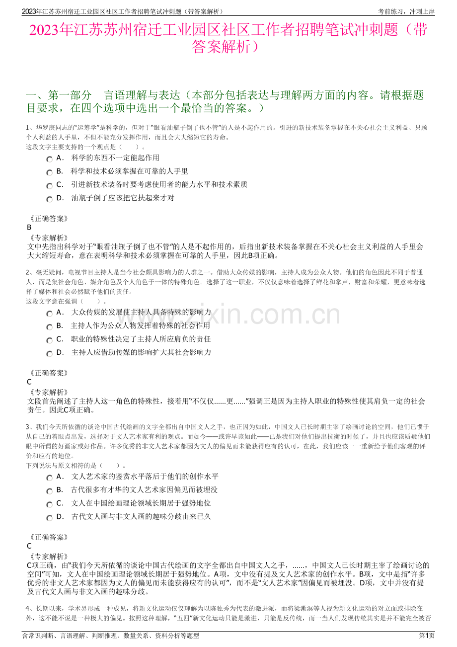 2023年江苏苏州宿迁工业园区社区工作者招聘笔试冲刺题（带答案解析）.pdf_第1页